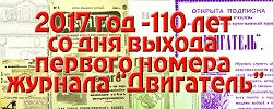 110 лет журналу Двигатель